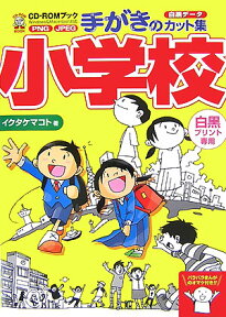 手がきのカット集小学校 （CD-ROM　Book） [ イクタケ　マコト ]