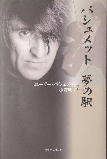 バシュメット　夢の駅