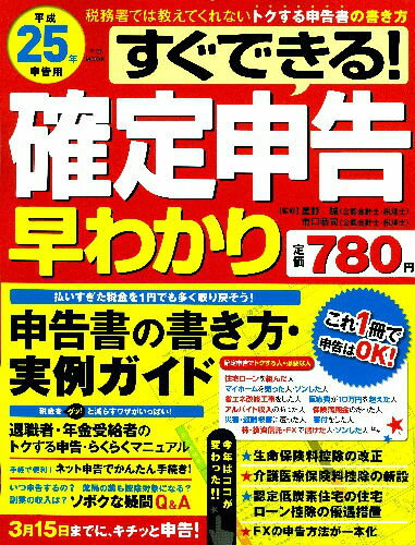 すぐできる！確定申告早わかり（平成25年申告用）