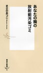 あなたの隣の放射能汚染ゴミ （集英社新書） [ まさの あつこ ]