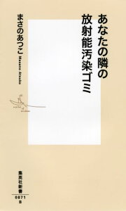 あなたの隣の放射能汚染ゴミ （集英社新書） [ まさの あつこ ]