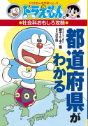 ドラえもんの社会科おもしろ攻略 都道府県がわかる