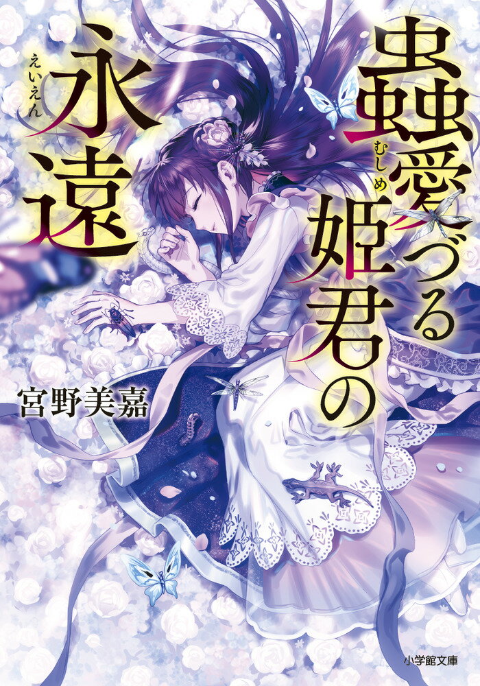 無自覚に夫を翻弄する蟲大好き姫・李玲琳に、どこまでも振り回される魁の国王・楊鍠牙。相変わらずの変な夫婦関係を築くふたりのもとに、ある日、飛国の第二王子・榮覇がやって来る。彼の目的は花嫁探しなのだが、なぜか玲琳をひどく気に入り、鍠牙と離婚させてでも自分の国へ連れ帰ると言い出して…。当然、鍠牙は激怒。しかし肝心の玲琳はこの事態を面白がり、榮覇とともに飛国へと旅立ってしまう。が、その道中、榮覇は突如意識を失い、次に目覚めたとき、触れるものすべてを殺す「毒の塊」となっていた。果たして玲琳はこの事態を解決できるのか！？