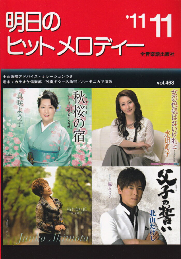 明日のヒットメロディー　’11　11