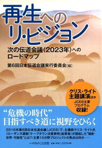 再生へのリ・ビジョン 次の伝道会議〈2023年〉へのロードマップ [ 第6回日本伝道会議実行委員会 ]