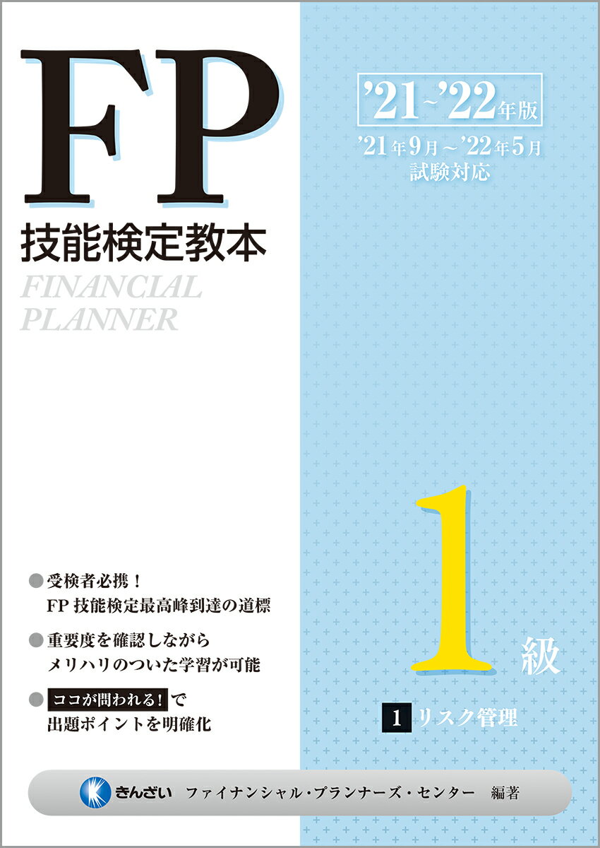 ’21〜’22年版　FP技能検定教本1級 1分冊　リスク管理