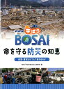 NHK学ぼうBOSAI命を守る防災の知恵（地震・津波はどうして起きるのか） [ 日本放送協会 ]