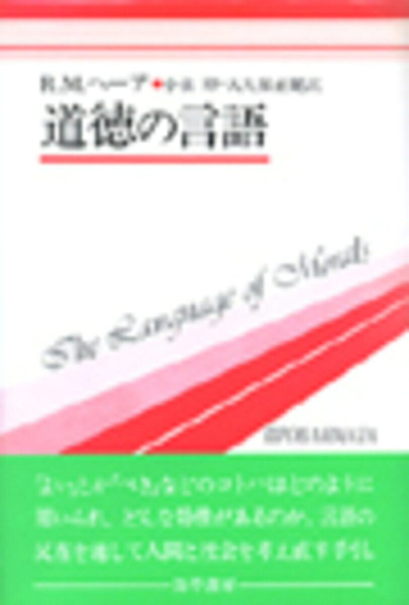 道徳の言語
