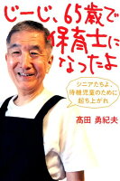 じーじ、65歳で保育士になったよ