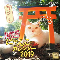 開運にゃんこカレンダー（2019）