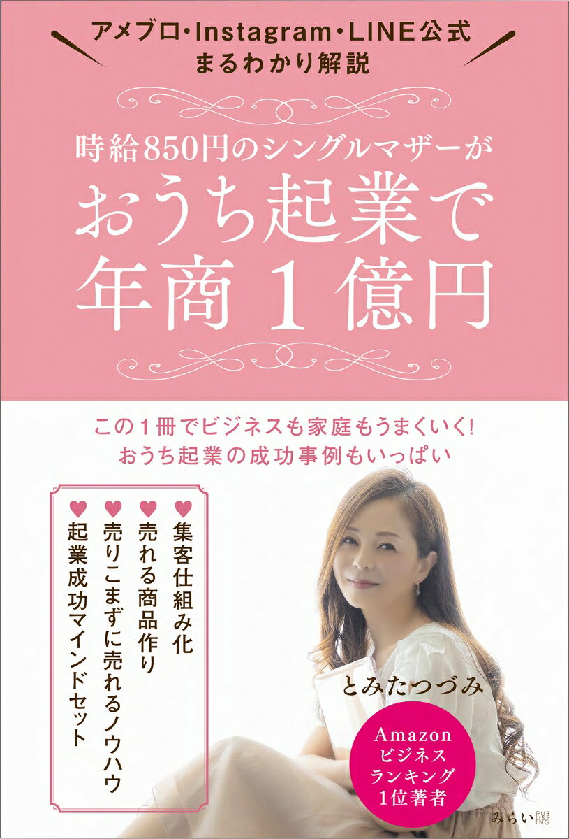 時給850円のシングルマザーがおうち起業で年商1億円