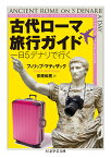 古代ローマ旅行ガイド 一日5デナリで行く （ちくま学芸文庫） [ フィリップ・マティザック ]