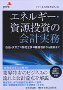 エネルギー・資源投資の会計実務