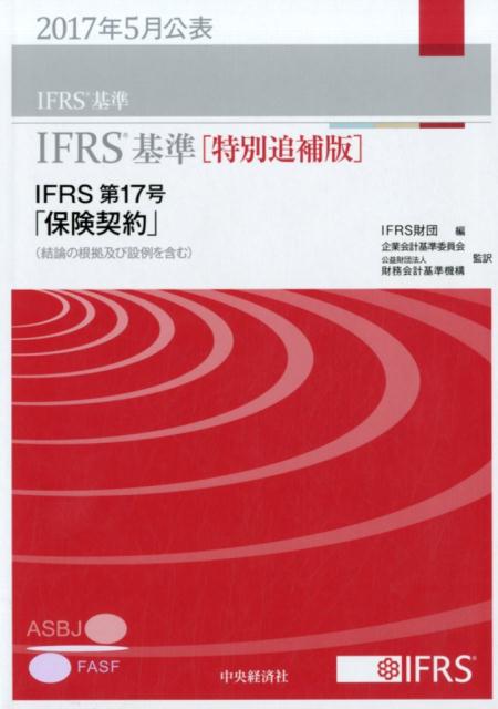 IFRS基準［特別追補版］IFRS第17号「保険契約」