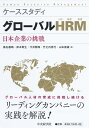 ケーススタディグローバルHRM（人的資源管理） 日本企業の挑戦 桑名 義晴