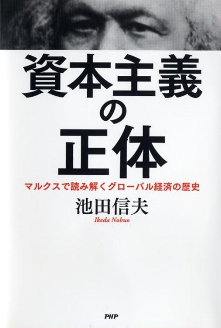 資本主義の正体