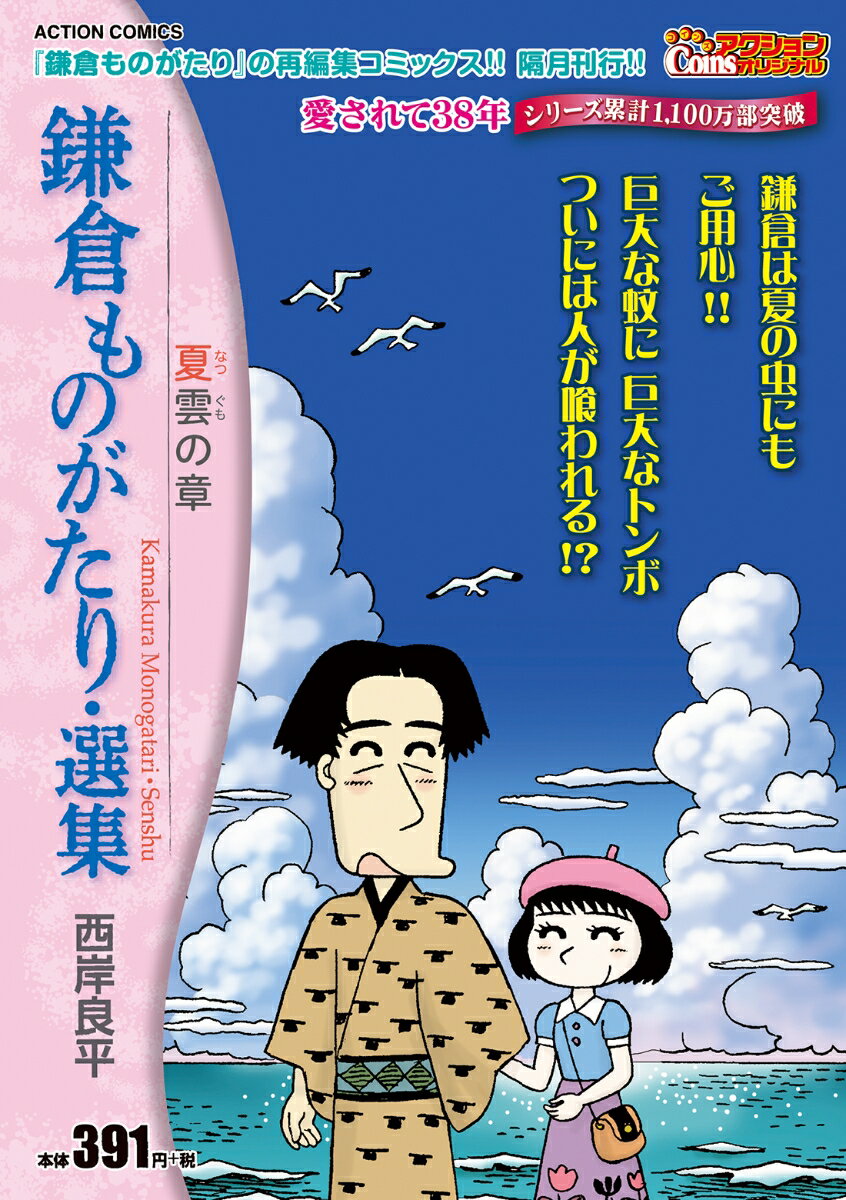 鎌倉ものがたり・選集 夏雲の章