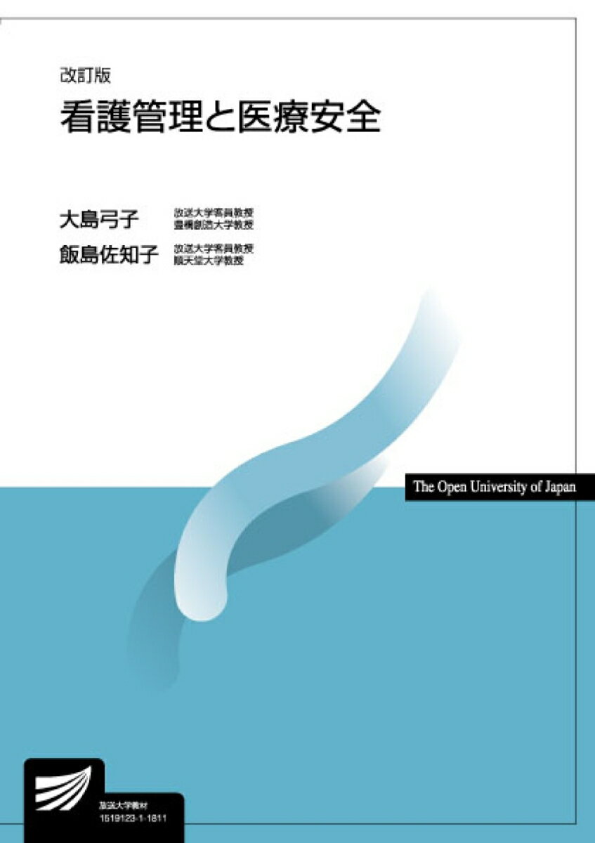 看護管理と医療安全〔改訂版〕