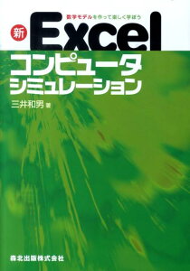 新Excelコンピュータシミュレーション 数学モデルを作って楽しく学ぼう [ 三井和男 ]