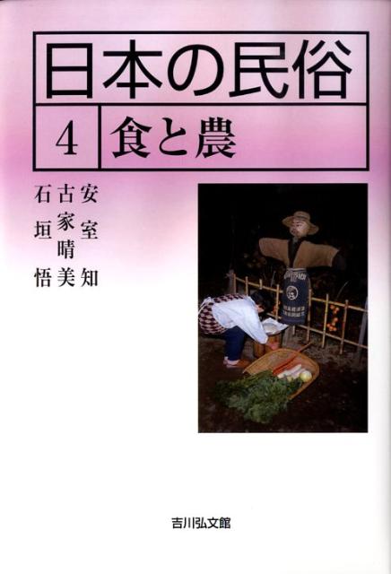 日本の民俗（4） 食と農 [ 湯川洋司 ]
