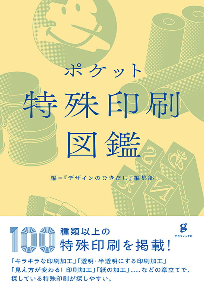 １００種類以上の特殊印刷を掲載！「キラキラな印刷加工」「透明・半透明にする印刷加工」「見え方が変わる！印刷加工」「紙の加工」…などの章立てで、探している特殊印刷が探しやすい。