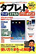 使える！タブレットでワードエクセルパワーポイント