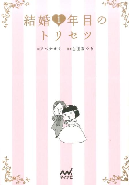 結婚1年目のトリセツ