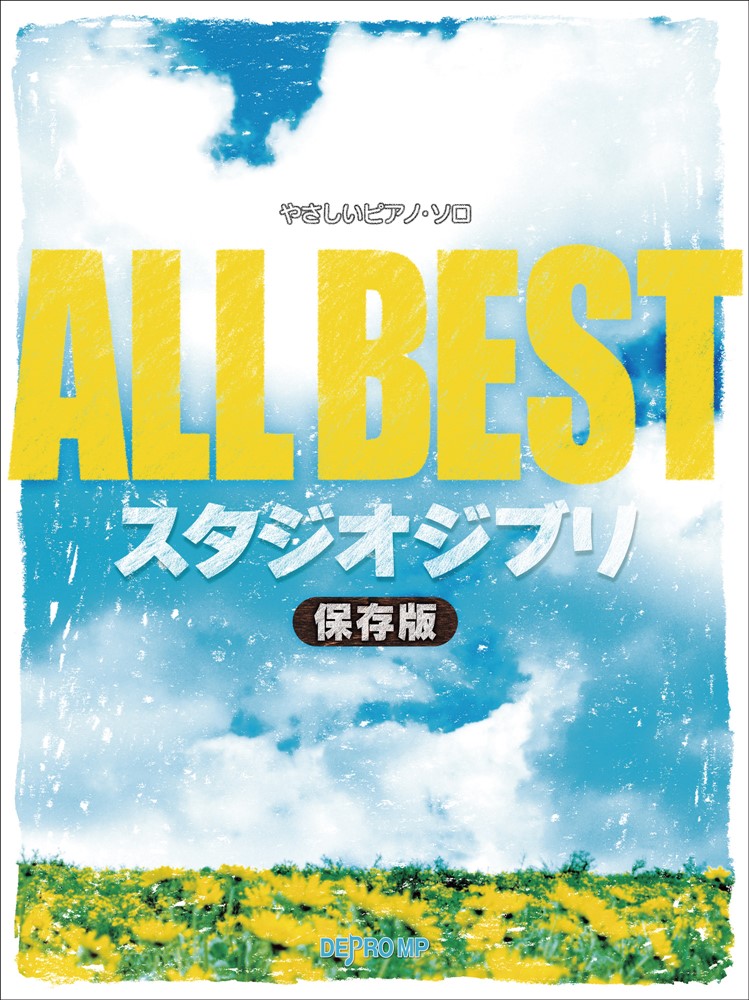 ALL　BEST　スタジオジブリ保存版
