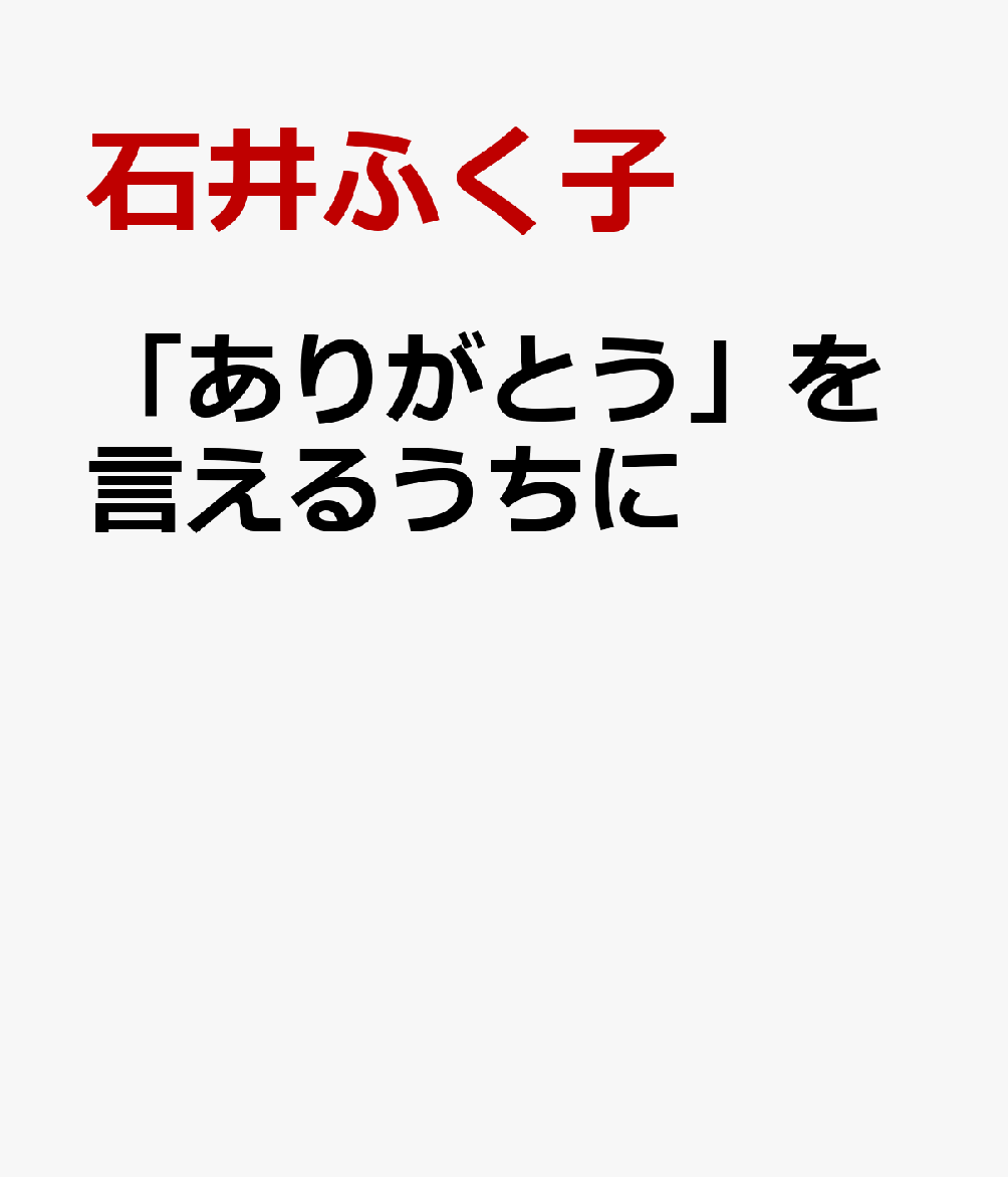 「ありがとう」を言えるうちに 書影