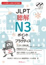 JLPT聴解N3 ポイント＆プラクティス [ 中村 則子 ]