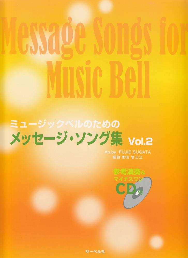 ミュージックベルのためのメッセージ・ソング　CD付（2）
