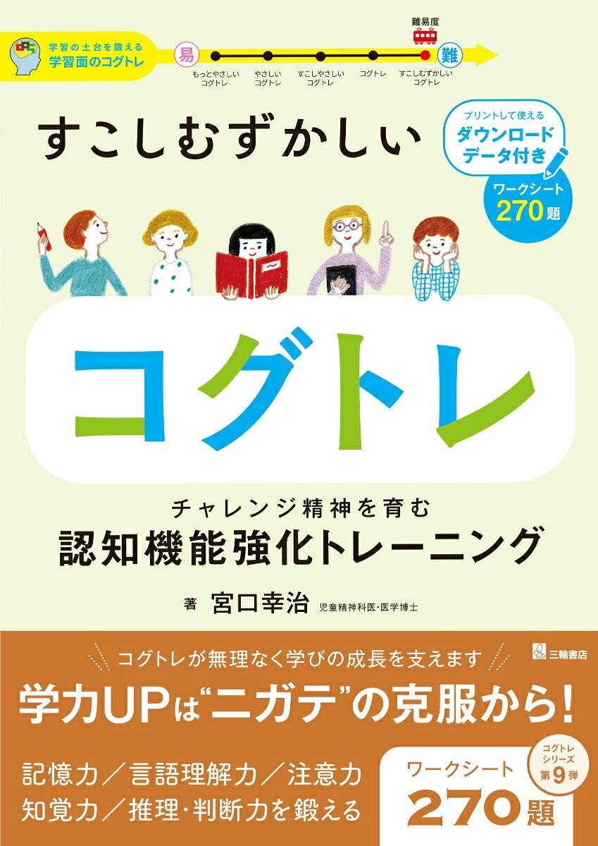 コグトレシリーズ第9弾
認知機能トレーニングで“ニガテ”を克服！ “やってみよう”を伸ばす！

「学習面」を支える認知機能強化トレーニング（COGET）シリーズの第5弾です。
これまでの『コグトレ』のワークシートが概ね解けるようになった人、もっといろいろな問題にチャレンジしてみたい人におすすめの、少し難易度を高くしたバージョンです。

小学校の中・高学年、中学校へと進むにつれ、勉強はより複雑に難しくなっていきます。これまでの学習に困難を抱える子どもはもちろんのこと、あまり苦労しなかった子どもでも壁にぶつかることが増える時期です。
認知機能は、複雑な学習を進めていくにあたり欠かせない能力です。認知機能にかたよりがあることで、勉強に対する苦手意識が大きくなり、学習が滞りがちになるという例は少なくありません。本書には、多様なアプローチにより、子どもが無理なく取り組める認知機能強化トレーニングがそろっています。認知機能を鍛えて苦手意識を克服し、チャレンジする力、そして、学ぶ力を育てていきましょう。

コグトレは認知機能を育むための5つのカテゴリー「覚える」「数える」「写す」「見つける」「想像する」で構成されています。本書には、「覚える」4要素，「数える」3要素，「写す」4要素，「見つける」3要素，「想像する」5要素のワークシートが、合計270題収録されています。ウェブサイトからダウンロードし、何度もプリントアウトしてご活用ください。
（準備中）