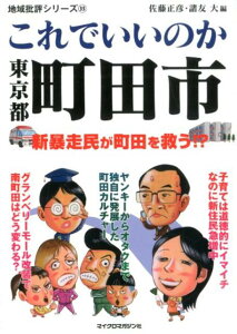 これでいいのか東京都町田市 （地域批評シリーズ） [ 佐藤正彦 ]