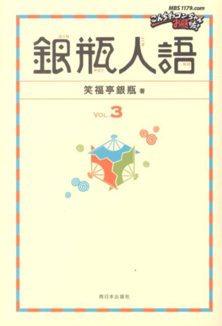 銀瓶人語（vol．3）