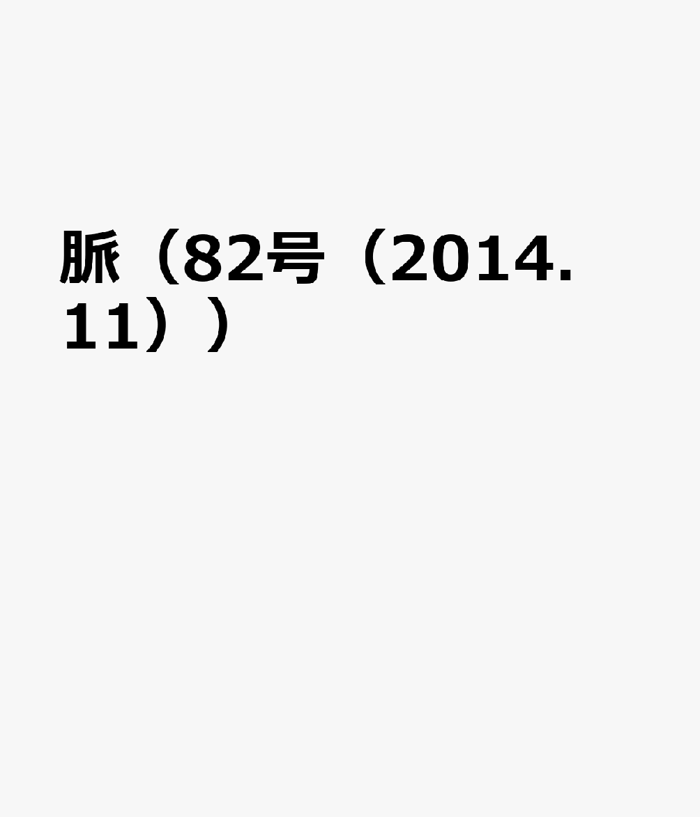 脈（82号（2014．11））