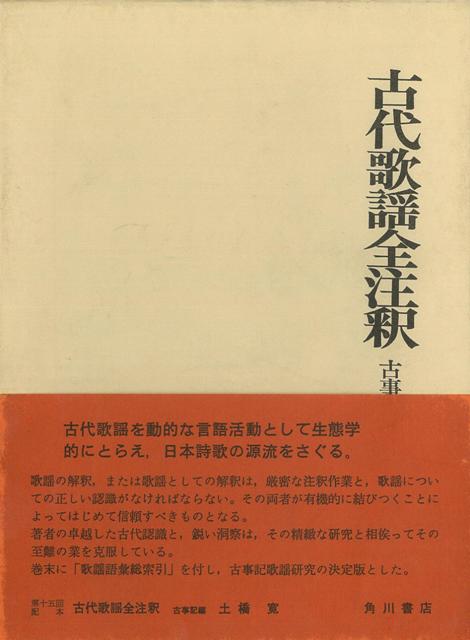 【バーゲン本】古代歌謡全注釈　古事記編