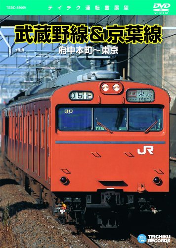 武蔵野線&京葉線(府中本町～東京) [ (鉄道) ]のサムネイル