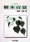 八重樫良暉 地方・小出版流通センターイワテ ジュモク ヒャッケイ ヤエガシ,ヨシテル 発行年月：1999年01月 ページ数：298p サイズ：単行本 ISBN：9784872012576 冬でも青々としているアオキ／中国原産というアオギリ／水辺を好むアジサイ／街路樹ともなっているアズキナシ／明日はヒノキにとアスナロ／馬が酔っぱらうアセビ（馬酔木）／樹液から砂糖のイタヤカエデ／方言の多い木「イチイ」／イチョウの樹齢考／うぐいすの遊ぶウグイスカグラ〔ほか〕 岩手県林木育種場長など、県の林業試験、研究に長年携わってきた著者による樹木情報。人とのかかわりという視座から構成されているが、人の側からだけ樹木を語るのではなく、樹木の側からも人を語らせている。 本 ビジネス・経済・就職 産業 林業・水産業