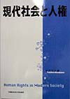 現代社会と人権