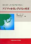 アジアの女性と子どもの現実