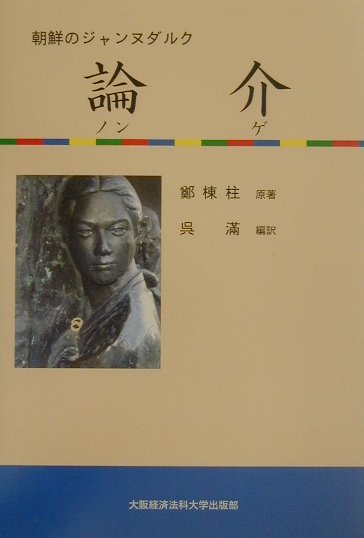 朝鮮のジャンヌダルク論介