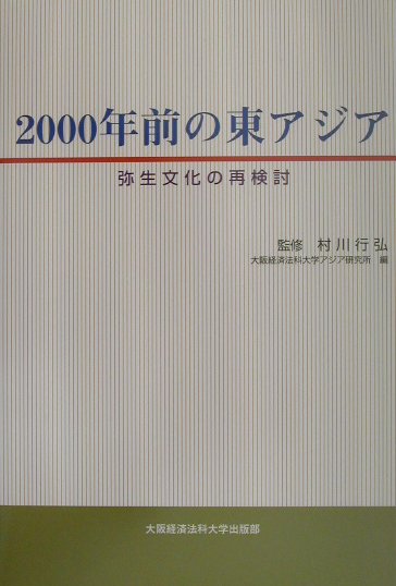 2000年前の東アジア