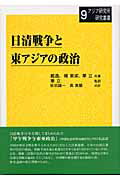 日清戦争と東アジアの政治
