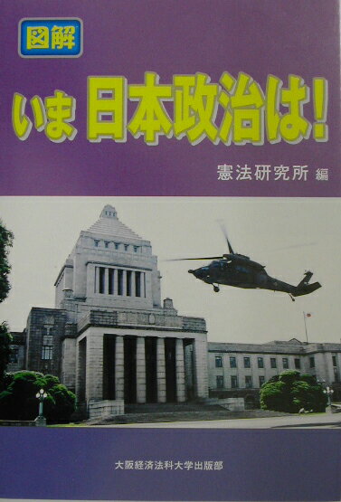 図解いま日本政治は！
