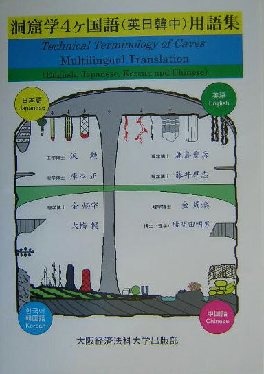 洞窟学4ケ国語（英日韓中）用語集 [ 沢勲 ]のサムネイル