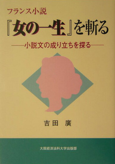 フランス小説『女の一生』を斬る