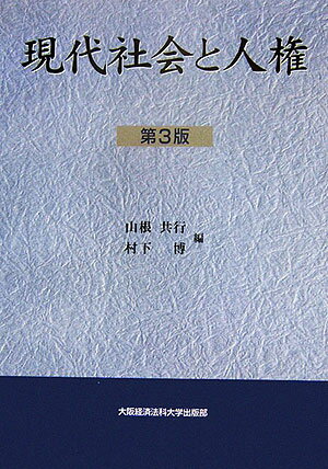 現代社会と人権　第3版