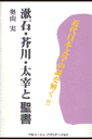漱石・芥川・太宰と聖書
