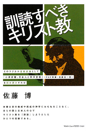 訓読すべきキリスト教