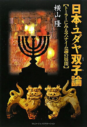 日本・ユダヤ双子論